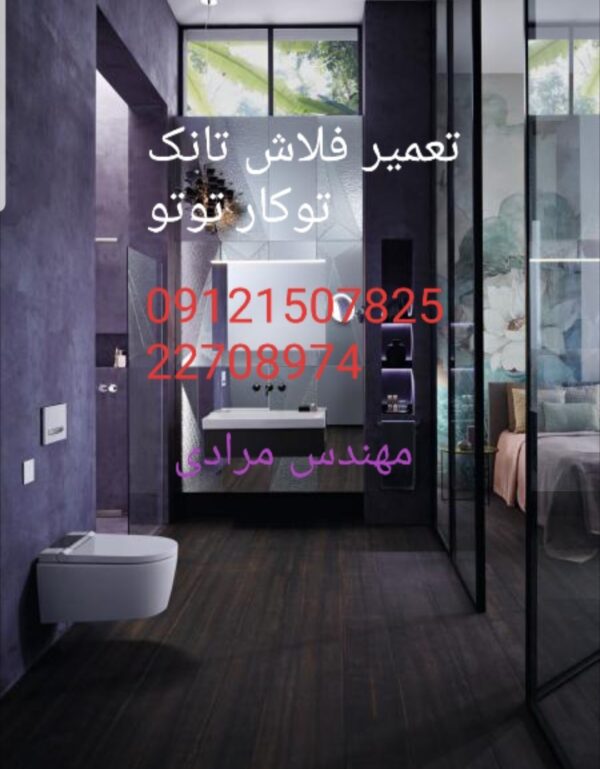 فروش_خدمات و تعمیر فلاش تانک توکار توتو toto 09121507825 - Image 7