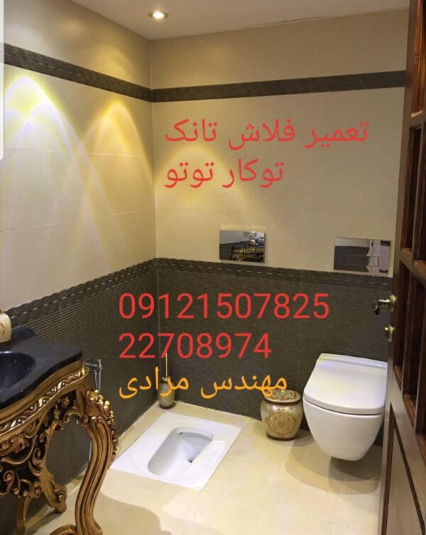 فروش_خدمات و تعمیر فلاش تانک توکار توتو toto 09121507825 - Image 8