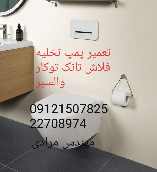 فروش_خدمات و تعمیر فلاش تانک توکار والسیر_valsir 09121507825 - Image 5