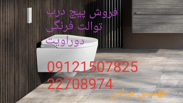 فروش_خدمات و تعمیر توالت فرنگی دوراویت duravit 09121507825 - Image 2