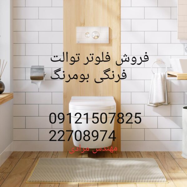 فروش_خدمات و تعمیر توالت فرنگی boomerang بومرنگ 09121507825 - Image 2