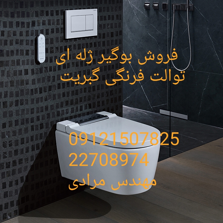 فروش_خدمات و تعمیر توالت فرنگی geberit گبریت 09121507825 - Image 4