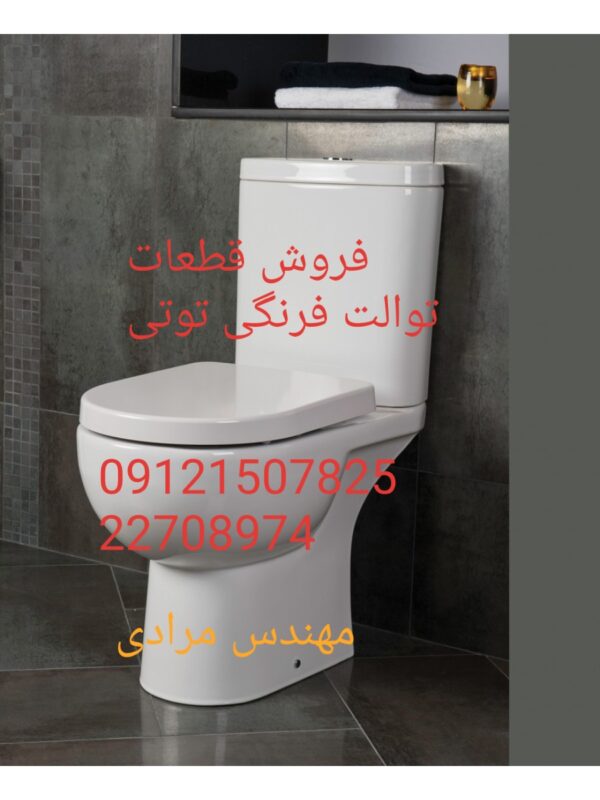 فروش_خدمات و تعمیر توالت فرنگی توتی toti 09121507825 - Image 4