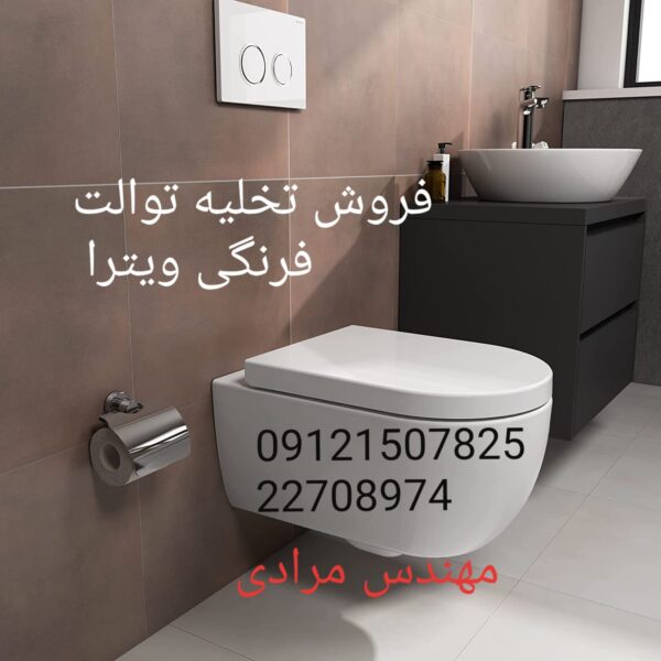 فروش_خدمات و تعمیر توالت فرنگی ویترا vitra 09121507825 - Image 3
