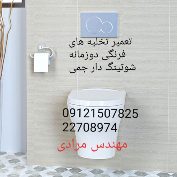 فروش_خدمات و تعمیر توالت فرنگی جمی gemy 09121507825 - Image 3