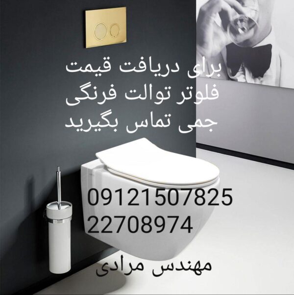 فروش_خدمات و تعمیر توالت فرنگی جمی gemy 09121507825 - Image 4