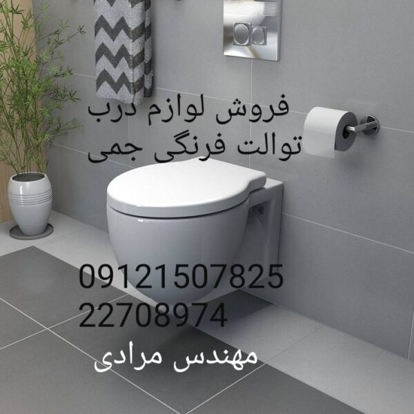 فروش_خدمات و تعمیر توالت فرنگی جمی gemy 09121507825 - Image 5