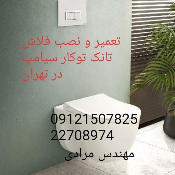 فروش_خدمات و تعمیر فلوتر فلاش تانک توکار سیامپ syiamp 22708974