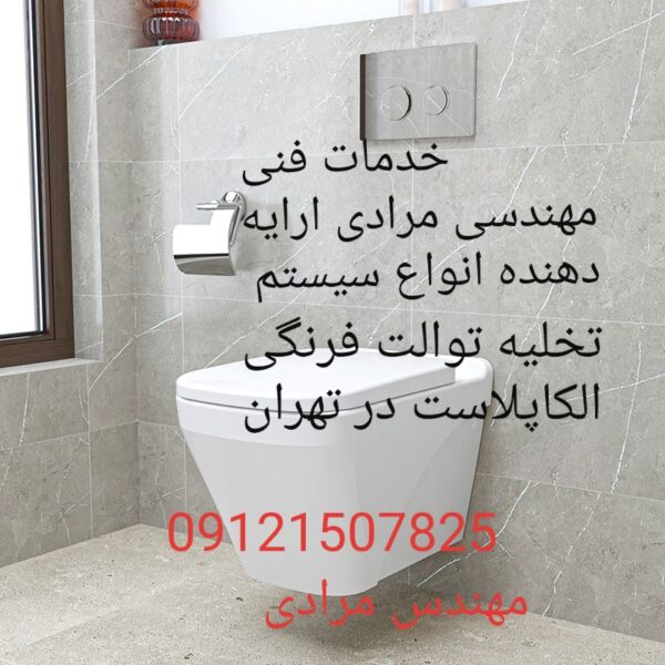 فروش_خدمات و تعمیر توالت فرنگی الکاپلاست alcaplast 09121507825 - Image 3