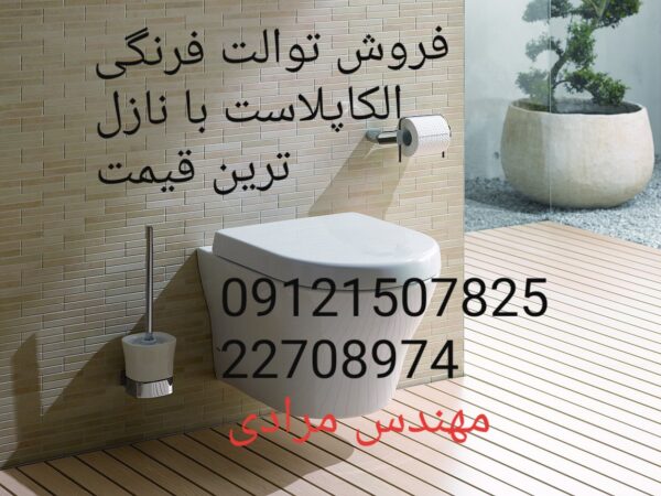 فروش_خدمات و تعمیر توالت فرنگی الکاپلاست alcaplast 09121507825 - Image 5