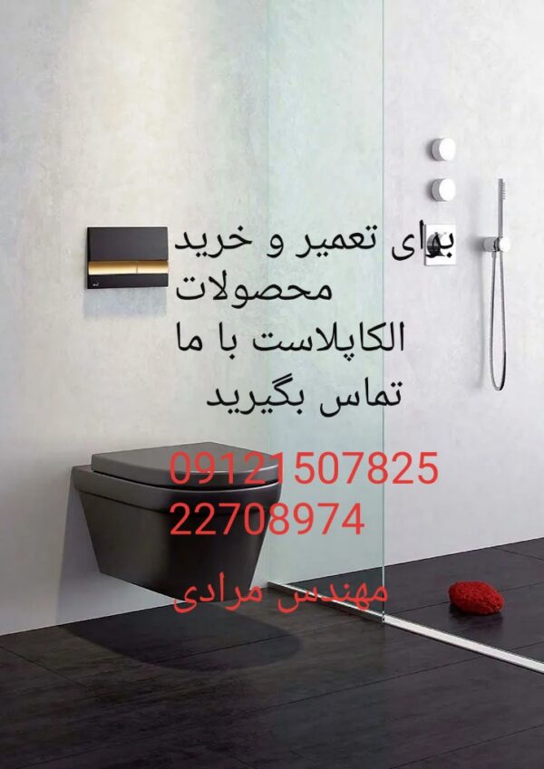 فروش_خدمات و تعمیر توالت فرنگی الکاپلاست alcaplast 09121507825 - Image 4