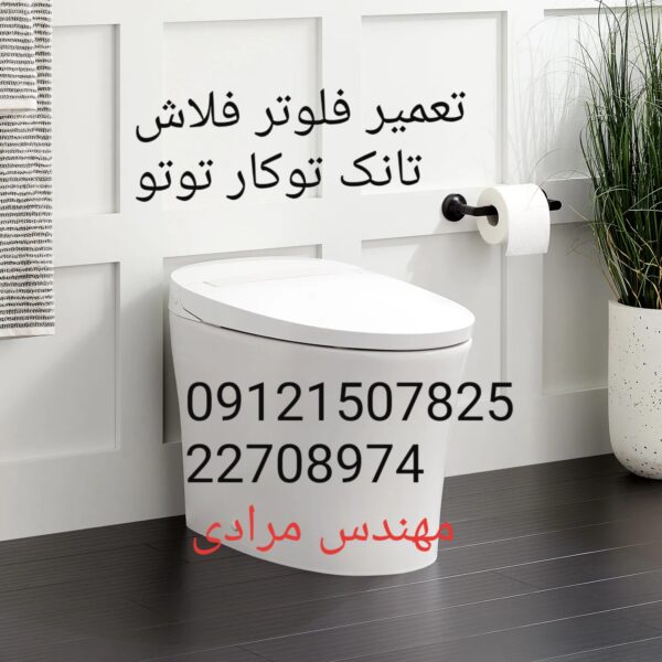 فروش_خدمات و تعمیر فلوتر فلاش تانک توکار توتو toto 22708974 - Image 3