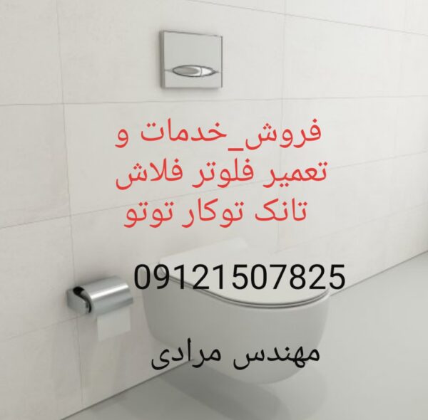 فروش_خدمات و تعمیر فلوتر فلاش تانک توکار توتو toto 22708974 - Image 5