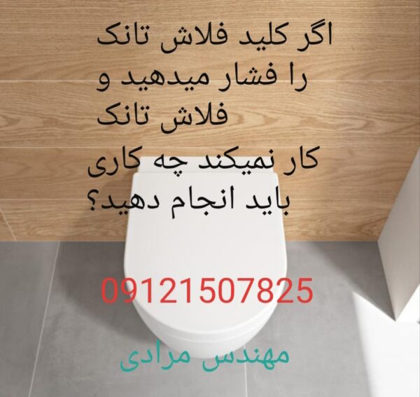 فروش_خدمات و تعمیر فلوتر فلاش تانک توکار توتی toti 22414950 - Image 3