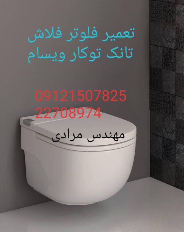 فروش_خدمات و تعمیر فلوتر فلاش تانک توکار ویسام visam 22708974