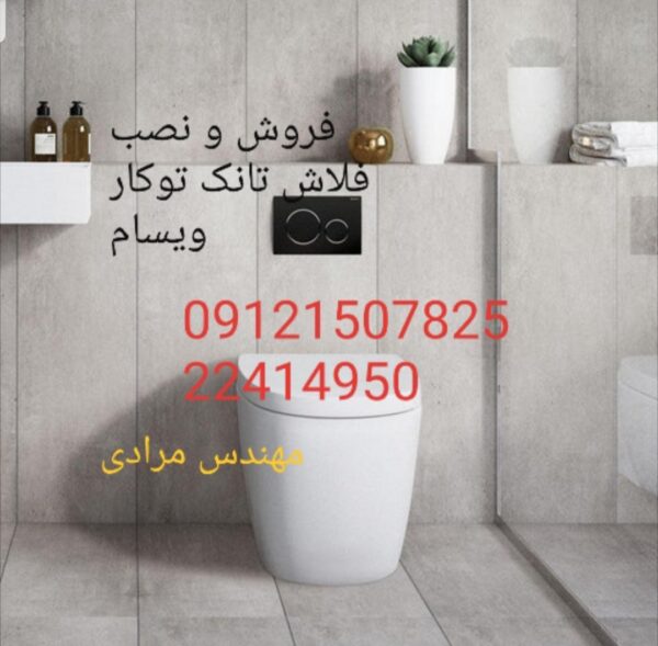 فروش_خدمات و تعمیر فلوتر فلاش تانک توکار ویسام visam 22708974 - Image 2