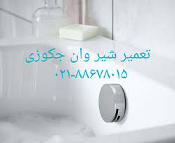 تعمیر شیر دوش کابین لاویتا(09121507825) مهندس مرادی - Image 4