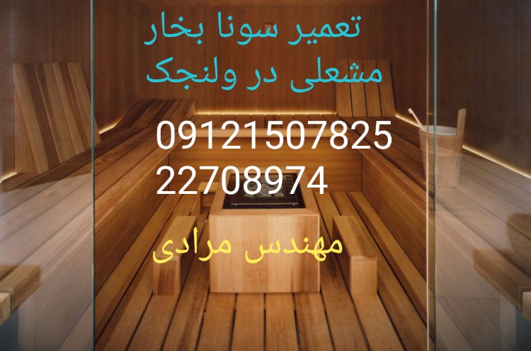 تعمیر سونا بخار مشعلی( گازی) مجتمع های مسکونی 09121507825