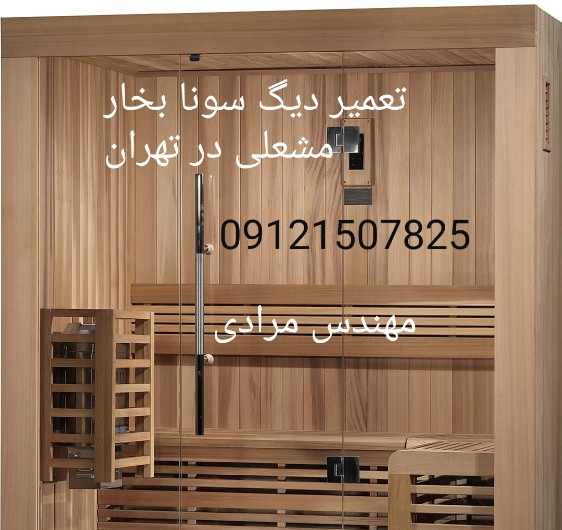 تعمیر سونا بخار مشعلی( گازی) سالن های ورزشی 09121507825 - Image 2