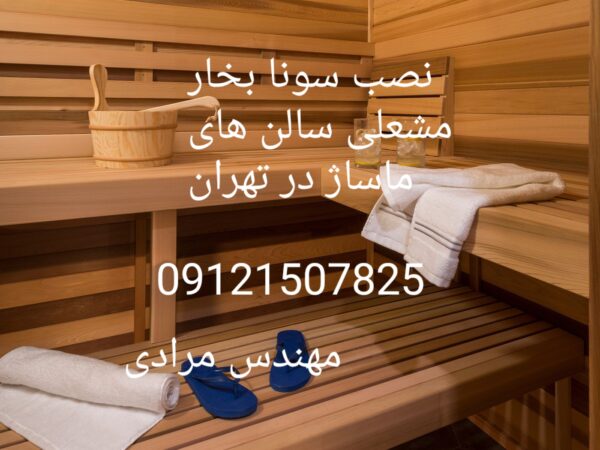تعمیر سونا بخار مشعلی(گازی)سالن های ماساژ و زیبایی 09121507825 ( massage_Beauty) - Image 3