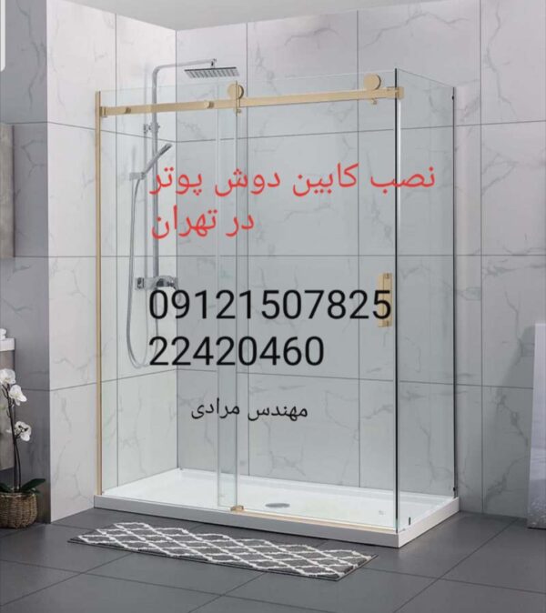 تعمیر کابین دوش پوتر Poter 09121507825 - Image 2