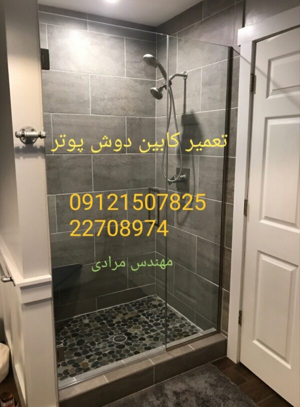 تعمیر کابین دوش پوتر Poter 09121507825