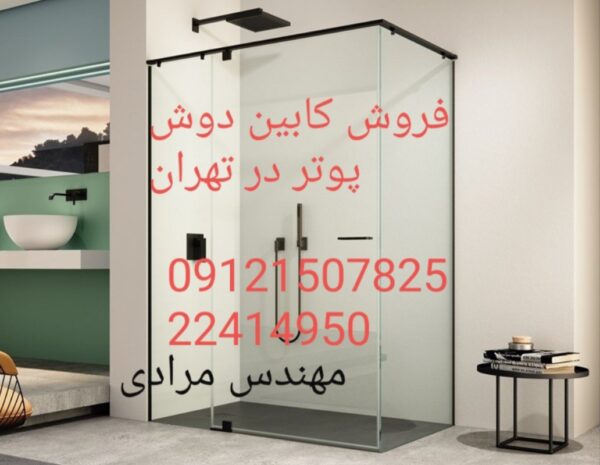 تعمیر کابین دوش پوتر Poter 09121507825 - Image 3