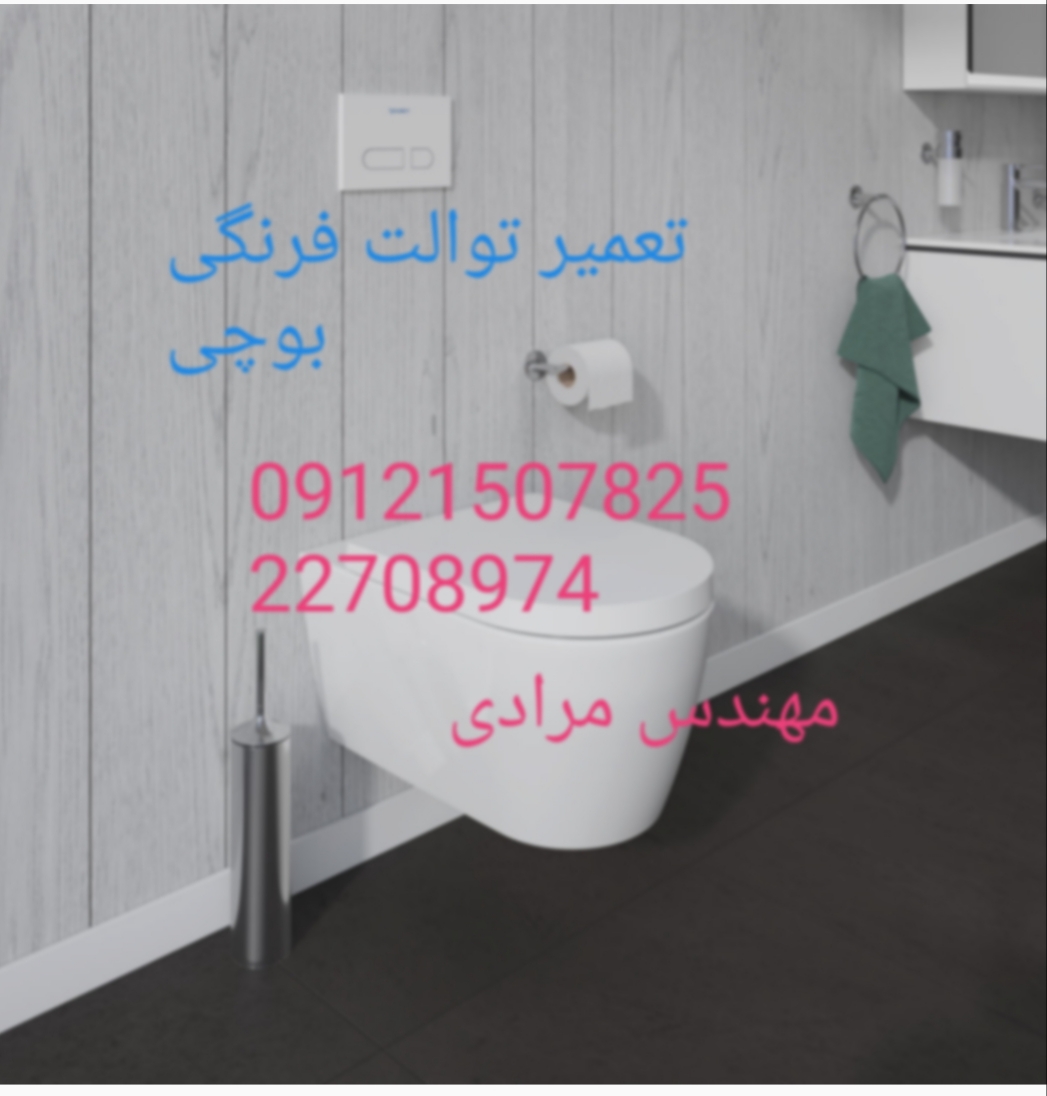 نمایندگی بوچی ۰۹۱۲۱۵۰۷۸۲۵_ تعمیر و خدمات توالت فرنگی بوچی Bocchi