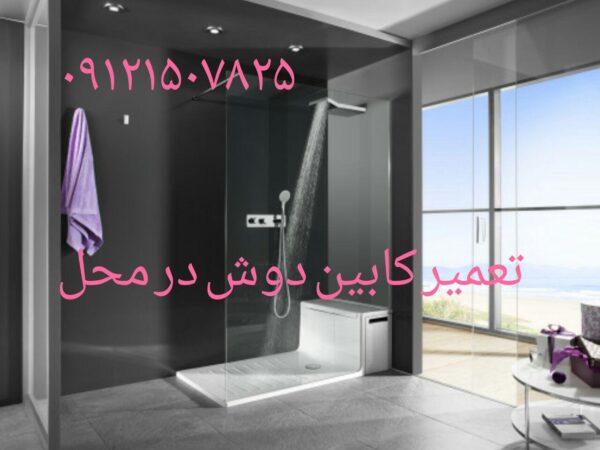 نصب و تعمیر کابین دوش 09121507825