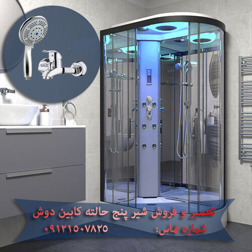 شیر پنج حالته کابین دوش