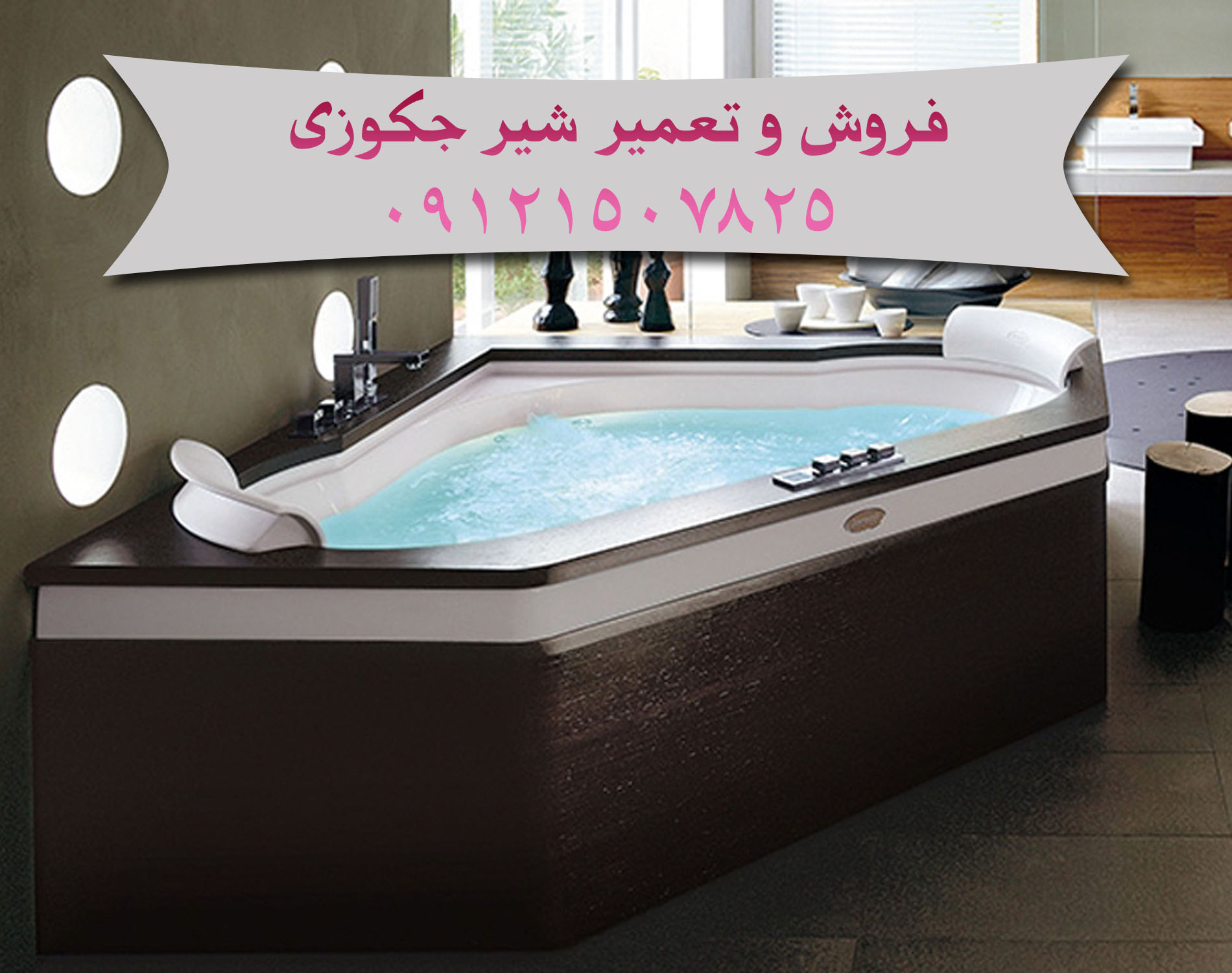 فروش و تعمیر شیر جکوزی