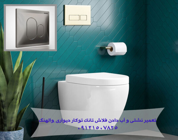 تعمیر سیفون تو کار والهنگ _ فلاش تانک توکار 22420460 - Image 12