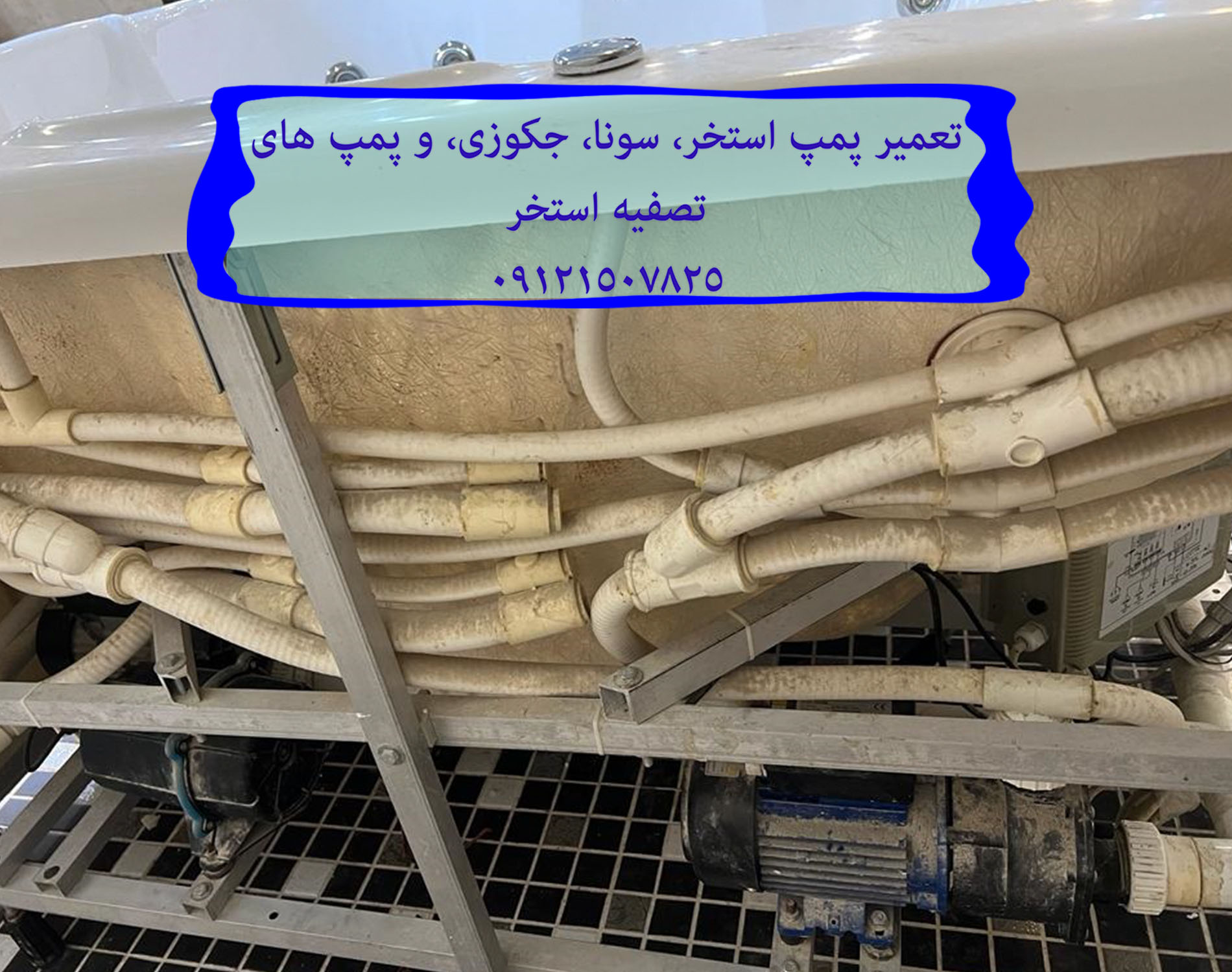 تعمیر پمپ استخر، سونا، جکوزی، و پمپ های تصفیه استخر 09121507825 // 22708974