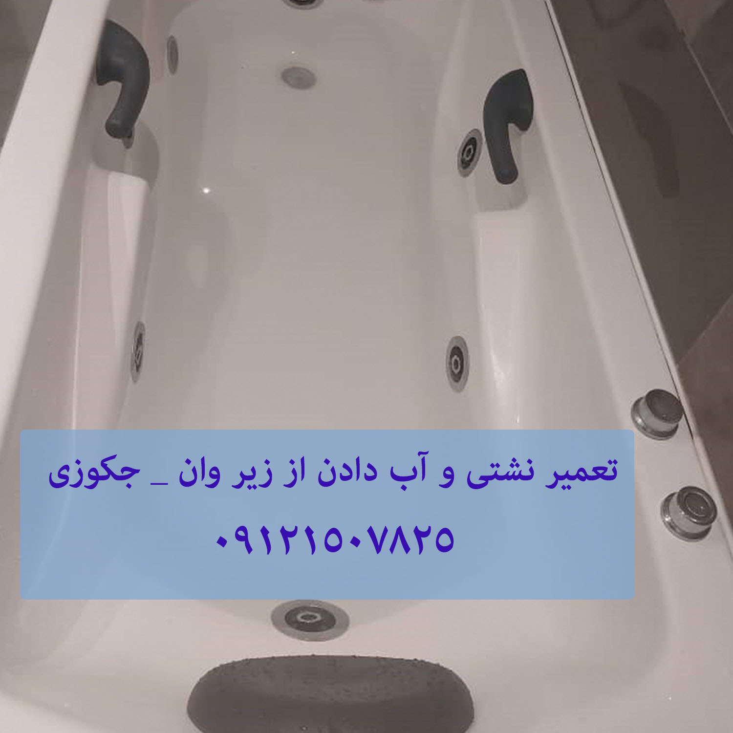 تعمیر آب دادن از زیر وان _ جکوزی