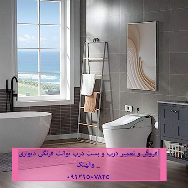 فروش و تعمیر درب و بست درب توالت فرنگی دیواری _ والهنگ 09121507825 // 22420460