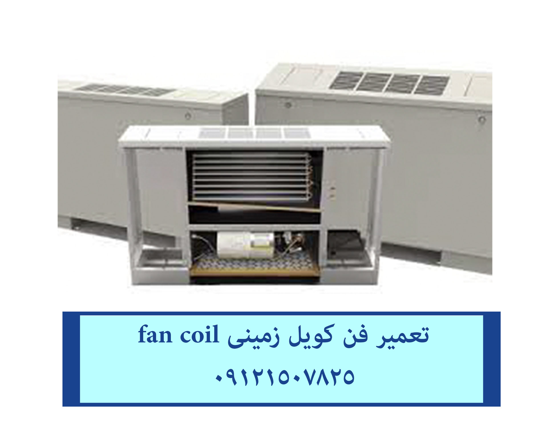 تعمیر فن کویل زمینی fancoil