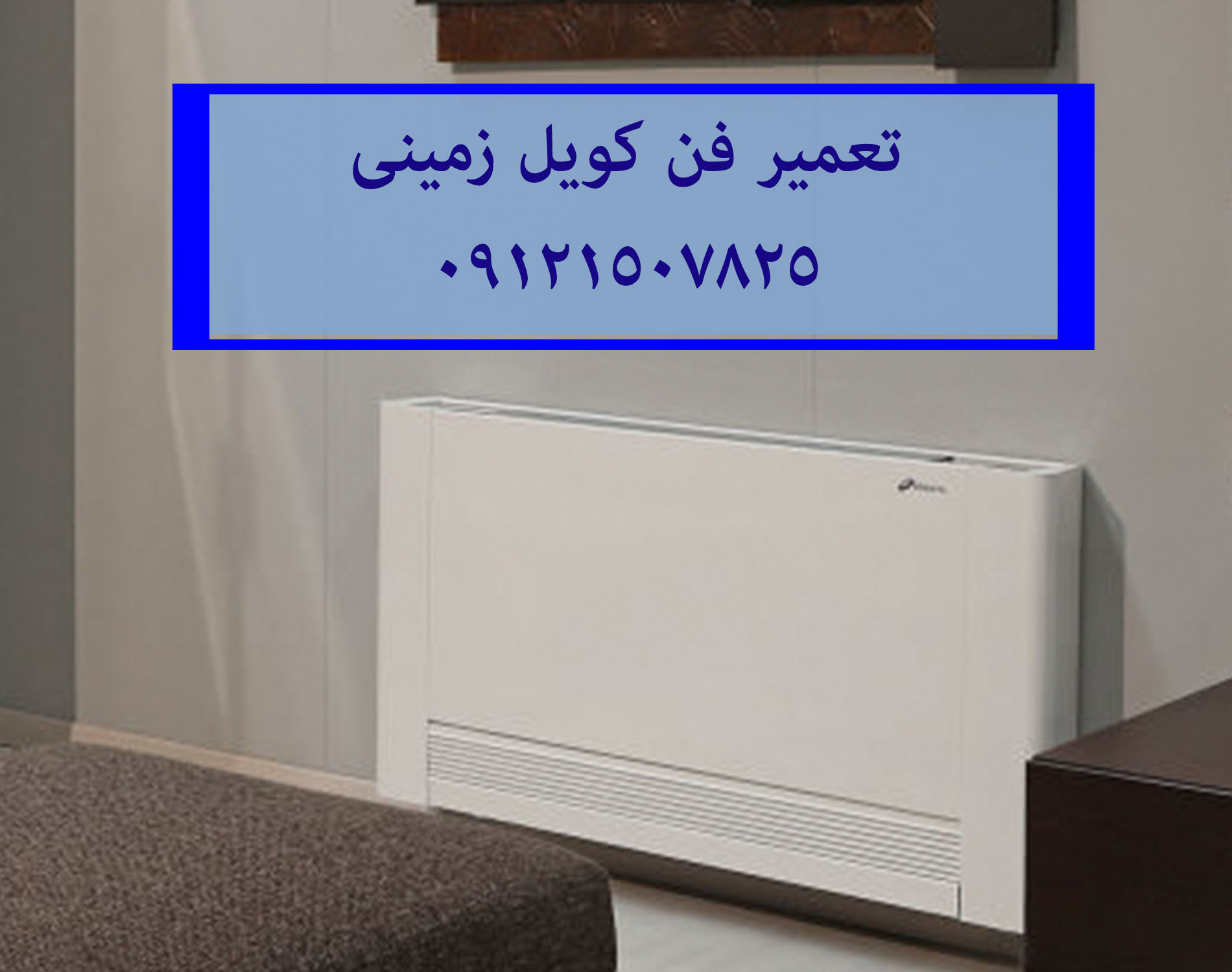 تعمیر و سرویس فن کویل و داکت سقفی 09121507825 // 22414950