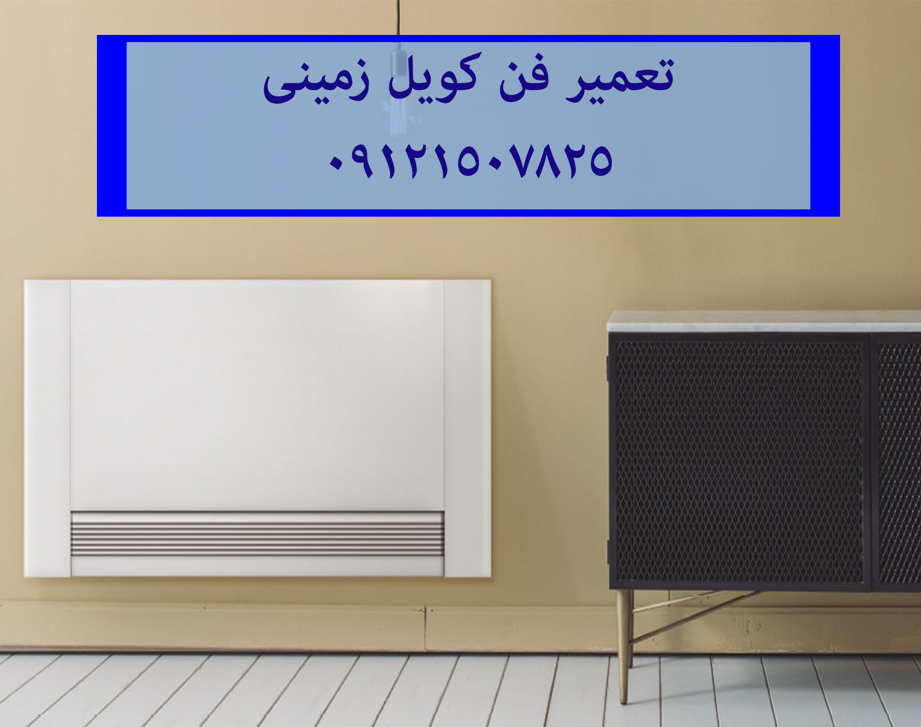 تعمیر فن کویل ساران