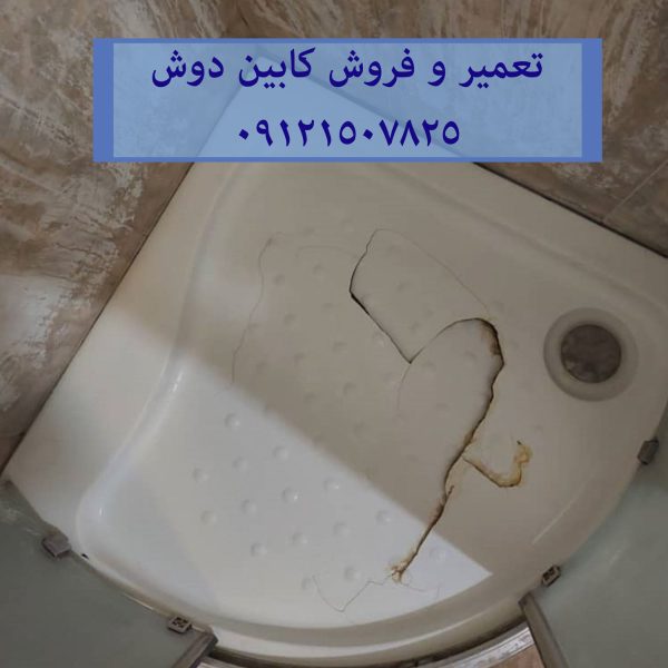 تعمیر و فروش کلیه لوازم و قطعات جانبی اورجینال کابین دوش