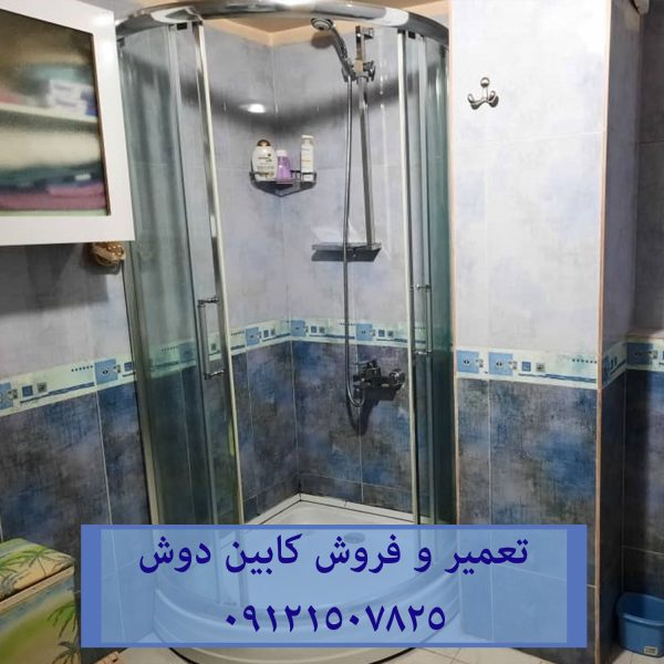 تعمیر و فروش کلیه لوازم و قطعات جانبی اورجینال کابین دوش