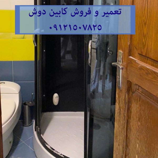 تعمیر و فروش کلیه لوازم و قطعات جانبی اورجینال کابین دوش