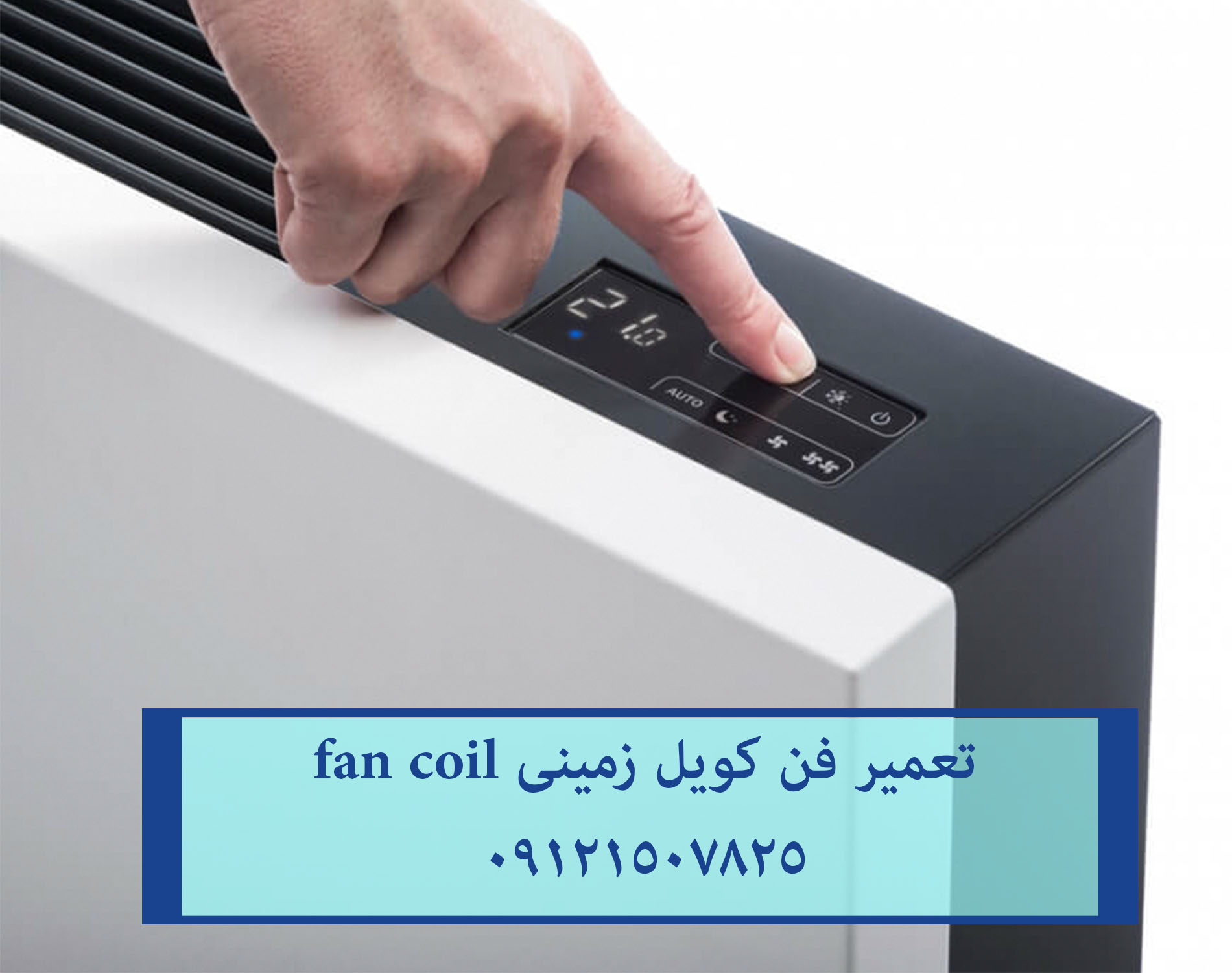 تعمیر و سرویس فن کویل و داکت سقفی 09121507825 // 22414950