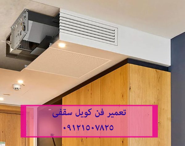 عیب یابی فن کویل و داکت سقفی