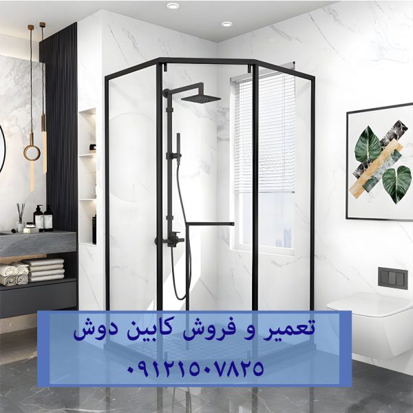 تعمیر و فروش کلیه لوازم و قطعات جانبی اورجینال کابین دوش