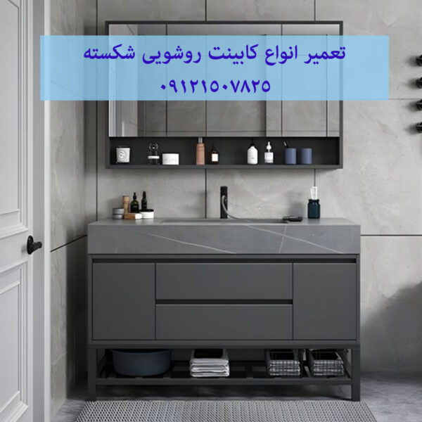 تعمیر انواع کابینت روشویی شکسته 09121507825