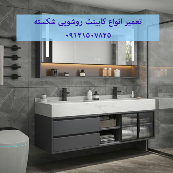 تعمیر انواع کابینت روشویی شکسته 09121507825