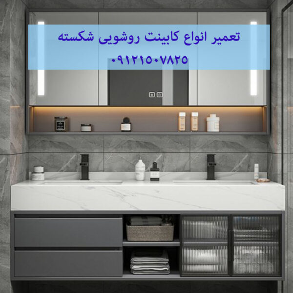 تعمیر انواع کابینت روشویی شکسته 09121507825