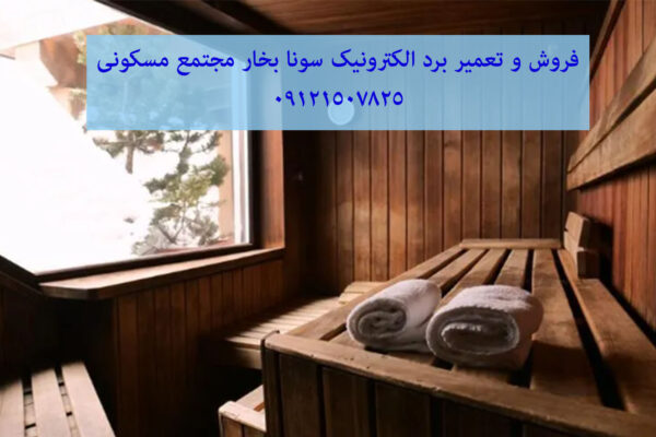 فروش و تعمیر برد الکترونیک سونا بخار مجتمع مسکونی 09121507825